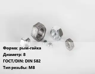 Гайка рым-гайка D=8 DIN 582 М8
